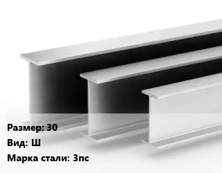 Двутавровая балка широкополочная 30 Ш 3пс